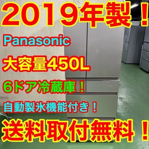 60○送料設置無料　2019年製　Panasonic大型冷蔵庫　450L  洗濯機