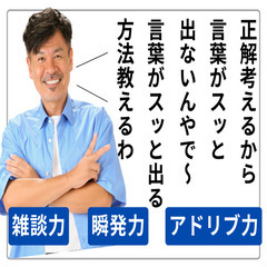 芸人から学ぶ！雑談力✨瞬発力✨アドリブの技術✨11/15・渋谷駅の画像