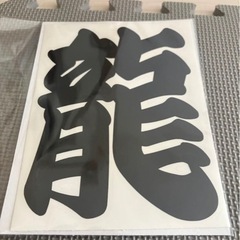 龍　カッティングステッカーの画像