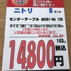 【直接引き取り限定】ニトリ センターテーブル AKEBI-NA 135 061806の画像
