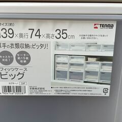 ★ 70%OFF フィッツ ケース ビッグ カプチーノ 天馬 単品は1,650円 家具 収納ケース 衣装ケースの画像