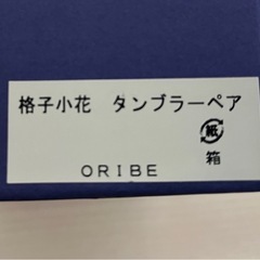 新品未使用 【織部 格子小花 タンブラー ペア】 和紋グラス ORIBE ペアグラス ジャパネスクの画像