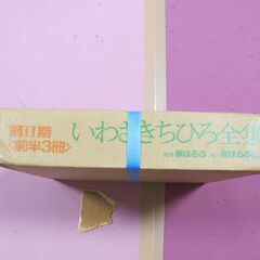 いわさきちひろ　絵本全集　３セット差し上げますの画像
