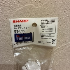 洗濯機用　糸くずフィルター【未開封】の画像