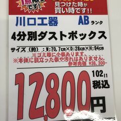 【直接引き取り限定】川口工器 4分別ダストボックス 061767の画像