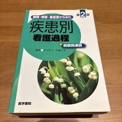 疾患別・症状別看護過程まとめて売りますの画像