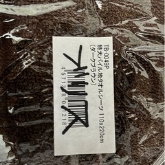 【新品】特大タオルシーツ/110×220cm（ダークブラウン）の画像