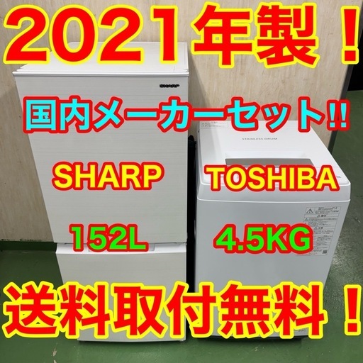 68◯送取付無料　シャープ　冷蔵庫　東芝　洗濯機　最新　　セット　安い