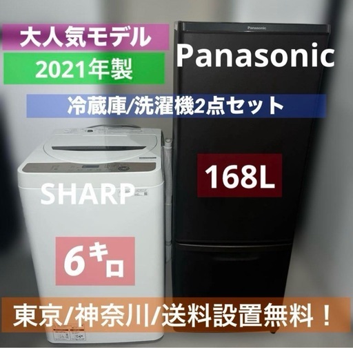⭐︎極美品21年製Panasonic/SHARP/冷蔵庫/洗濯機/2点セット