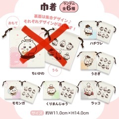 ココス　ちいかわ　巾着　セミコンプリートセットの画像