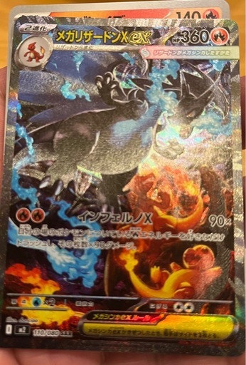 メガリザードンX EX SAR