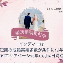 人見知り方の婚活相談、再婚希望の婚活相談、恋愛経験がない方の婚活...