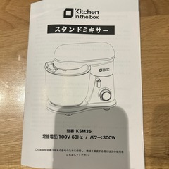 スタンドミキサー【kitchen in tha box】の画像