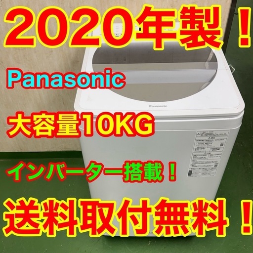 76○送料設置無料　20年製　Panasonic洗濯機  10㌔　冷蔵庫　安い