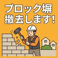 ブロック塀・フェンス撤去します！小さな工事もお任せください💪