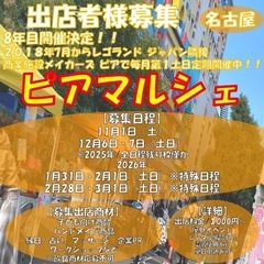 【名古屋/出店者様募集】毎月第1土日にレゴランド横商業施設…
