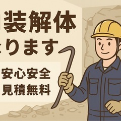 内装解体 マンションスケルトン等承ります！見積無料・スピード対応💪