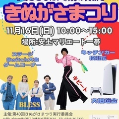 11/16(日)第40回きぬがさまつり