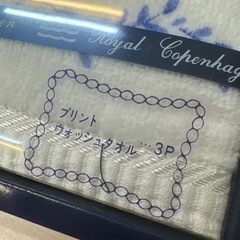 ロイヤルコペンハーゲン　タオルセットの画像