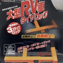 大型RV車タイヤロック 盗難防止 リム径：15〜22.5インチ タイヤ幅：180mm〜400mm スチール トラック/キャンピングカー クラージュ KS-150 htの画像