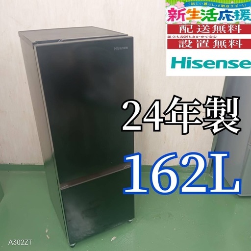 85○送料設置無料　ハイセンス　24年製　冷蔵庫　162L  洗濯機