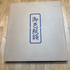 御色紙額 木製 金縁付き 約41×38.5の画像