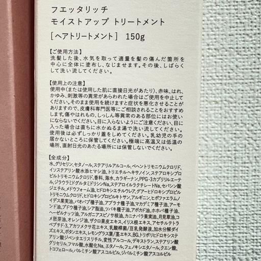 新品未開封 フェタリッチ・シャンプー・トリートメント fuettarich