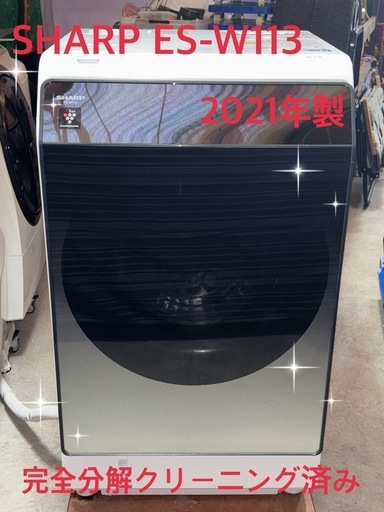 完全分解クリーニング済み！ SHARP ES-W113 2021年製 シャープ 分解フルクリーニング済み シャープ ES-W113 2021y 人気モデル