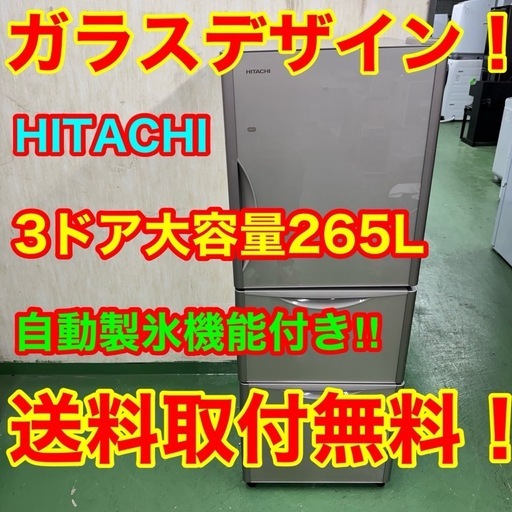 95 送料設置無料　日立　自動製氷機能付き大型冷蔵庫　17年製