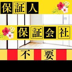 🏳️‍🌈🏳️‍🌈筑西市🏳️‍🌈🏳️‍🌈🗽審査の女神🗽初期費用43...