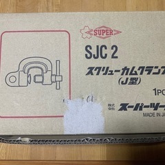 新品未使用　1個　吊りクランプ J型 スクリューカムクランプ (SJC2) スーパーツール (SUPERTOOL) 工具 PAT. の画像