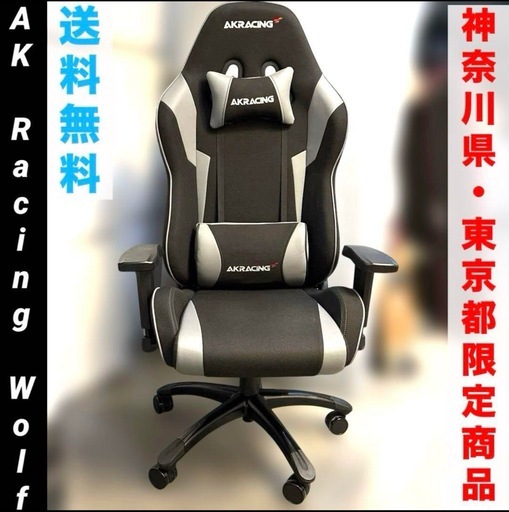 美品/AKRACING/Wolf/ゲーミングチェア/ブラック/グレー