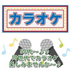 🎤🤗【難波周辺】50代～♪【水曜  昼 フリータイム カラオケ🎤...