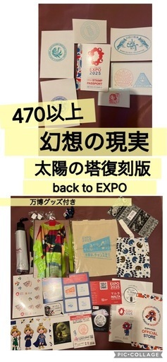 万博　スタンプラリー制覇　コンプリート　太陽の塔復刻版　万博グッズ　サウジアラビア傘　ブラジルポンチョ