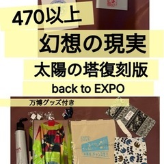万博　スタンプラリー制覇　コンプリート　太陽の塔復刻版　万博グッ...