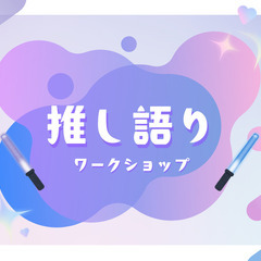 無料【20代限定】推し語りワークショップ ～推しの素晴らしさを語りたいのに『やばい!』しかでてこないあなたへ～【現地開催】10/23の画像