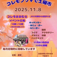 【コレモ・フリマ】2025年11月開催分　出店者募集　（1…