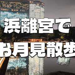 浜離宮でお月見散歩 ～将軍の御庭で栗名月を愛でる～