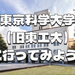 東京科学大学（旧東京工業大学）に行ってみよう！