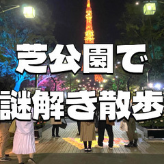 みんなで謎解きをしながら芝公園を散策しよう！