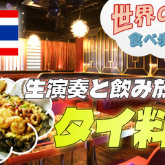 豪華な店内、生演奏とタイ料理と飲み放題を楽しもう！【世界の料理を...