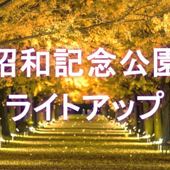 昼と夜の昭和記念公園を楽しもう！今年はライトアップ会場が追加のよ...