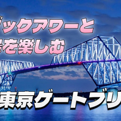 今年解禁となった東京ゲートブリッジを歩いて渡ろう！マジックアワー...
