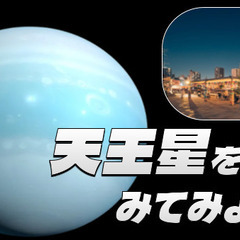 天王星＆土星をみてみよう！豊島区最大の公園「IKE·SUNPAR...