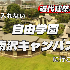 自由学園（現役の方）の建物、キャンパス散策をしてみよう