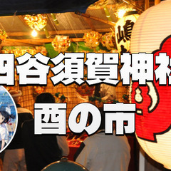 四谷須賀神社の酉の市にいってみませんか？「君の名は。」の階段のと...