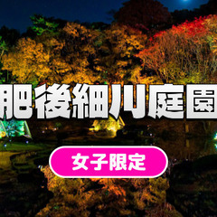 【女子限定】肥後細川庭園の紅葉ライトアップを見に行きましょう😊