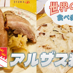 フランスのドイツ「アルザス料理」を食べてみよう【世界の料理…