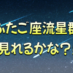 《代々木公園》気軽にふたご座流星群をみよう！
