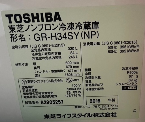 東芝(GR-H34SY)330L冷蔵庫・自動製氷・2016年製